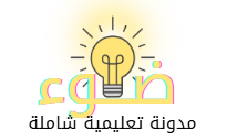 موقع ضوء التعليمي