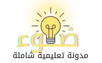 موقع ضوء التعليمي